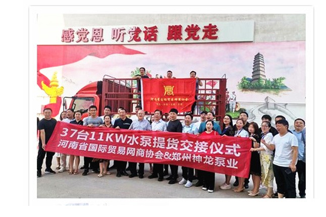 河南國際貿(mào)易網(wǎng)商協(xié)會、神龍泵業(yè)水泵提貨交接，未來路街道贈神龍排澇突擊隊錦旗